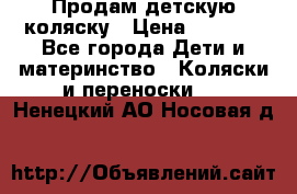Продам детскую коляску › Цена ­ 5 000 - Все города Дети и материнство » Коляски и переноски   . Ненецкий АО,Носовая д.